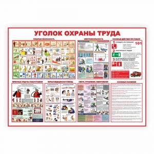 Комплект для стройплощадки_Охрана труда