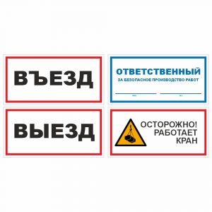 Таблички «Въезд» / «Выезд»